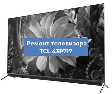 Замена матрицы на телевизоре TCL 43P717 в Ижевске